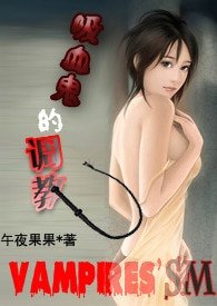 吸血鬼的調教