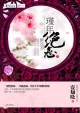 代嫁棄妃/代嫁棄妃:瑾年絕戀醉流蘇