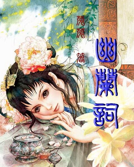 幽蘭詞(原名:猗猗幽蘭)