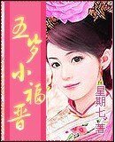 五歲小福晉