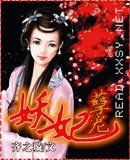 妖妃孽寵
