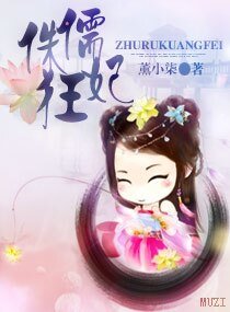 侏儒狂妃