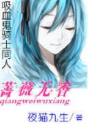 《(吸血鬼骑士同人)吸血鬼骑士——蔷薇无香》