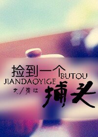 《撿到一個捕頭》