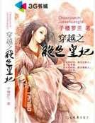 穿越之絕色皇妃