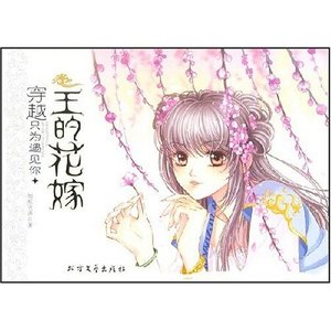 王的花嫁