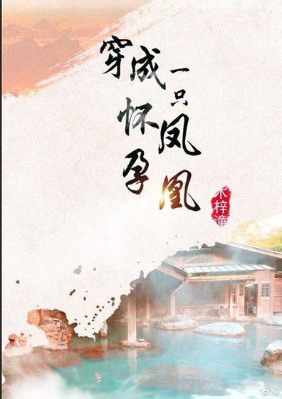 穿成一隻懷郧鳳凰