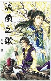 《流风之歌》