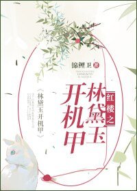 《(紅樓同人)紅樓之林黛玉開機甲》