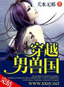 穿越“男兽”国/驭兽狂妻