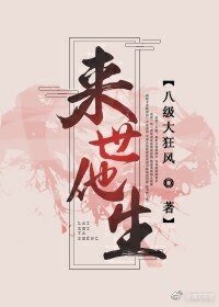 《来世他生》