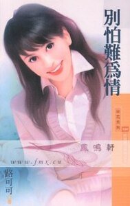 別怕難為情(時候到了系列之三)