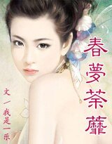 春夢荼蘼