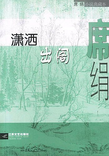 潇洒出阁（都市童话系列）
