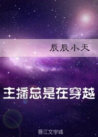 (位面同人)主播總是在穿越