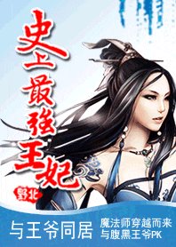 與王爺同居：史上最強王妃