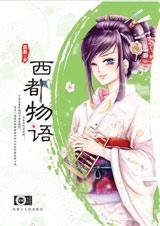 穿越俏妞玩转日本商海:西都物语
