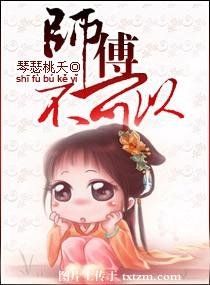 《师傅不可以》