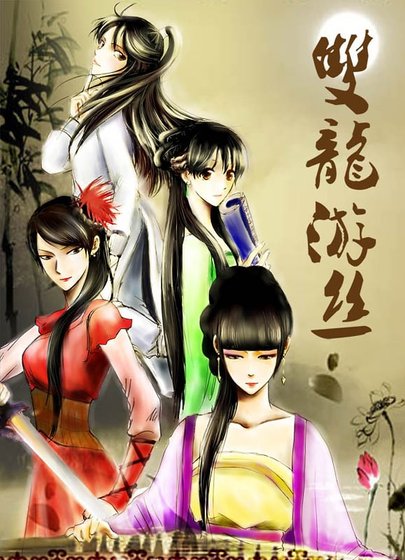 雙龍游絲