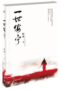 一世安寧(出書版)