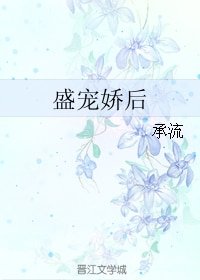 盛寵嬌後