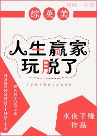 （綜英美劇同人）人生贏家玩脱了