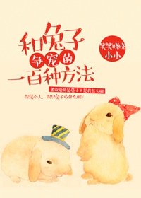 特別甜的奶茶店/和兔子爭寵的一百種方法