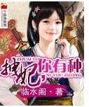 拽妃,你有種