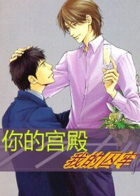 《你的宫殿 我的囚牢》