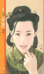 緋櫻(姑娘當家之一)