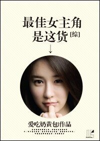 （綜同人）[綜]最佳女主角是這貨