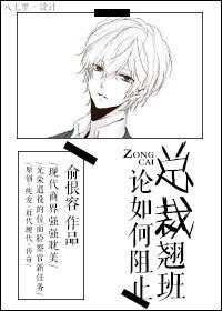 《论如何阻止总裁翘班》