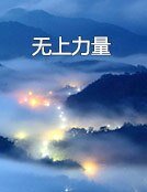 無上力量