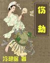 傷劫