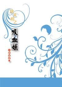除靈師之吸血姬