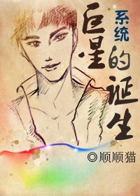 《系统·巨星的诞生》