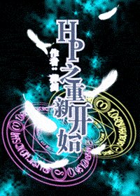（HP同人）HP之重新开始