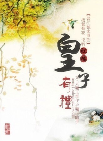 (评樓同人)皇子有禮