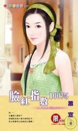 臉紅指數100%(愛情禁區之二)