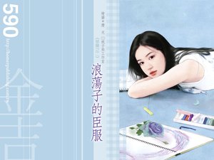 浪荡子的臣服(禁脔之二)