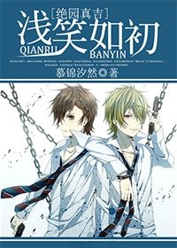 (絕園真吉同人)淺笑如初