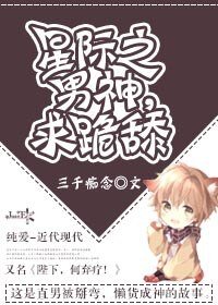 星際之男神，求跪舔/星際之陛下，何棄療？［系統］