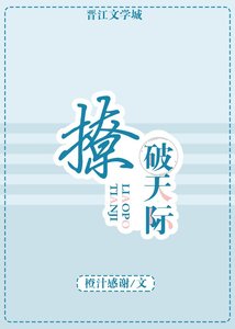 《撩破天際》
