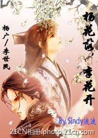 楊廣X李世民：楊花落，李花開