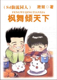 （SD仙流同人）枫舞倾天下