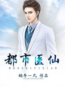 都市醫仙