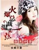 税黑哈妻:火爆總裁温汝點