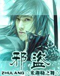 邪盜