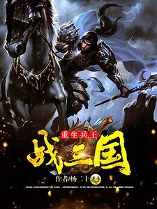 重生兵王戰三國