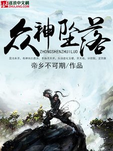 众神坠落